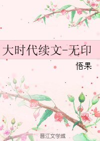 (大时代同人)大时代续文-无印