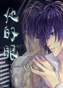 他的眼