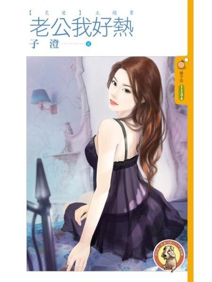 老公我好热