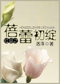 (一颗哄豆同人)哄豆之蓓磊初绽