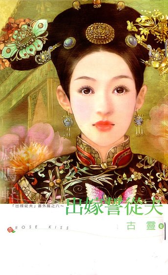 出嫁誓从夫(出嫁从夫系列之六)