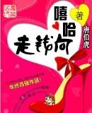 嘻哈向錢走