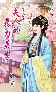 夫人的暴力美学(帮夫一把罩之一)