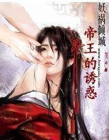 妖祸倾城:帝王的诱惑