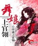 舞娘上官翎