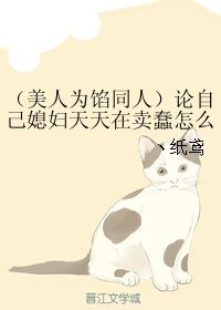 (美人为馅同人)论自己媳妇天天在卖蠢怎么办/只愿一世长安