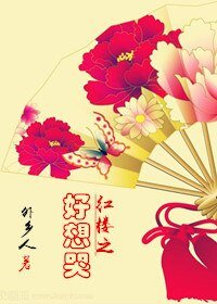 (红楼同人)红楼之好想哭
