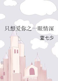 只想爱你之一眼情深/有一种爱只需一眼