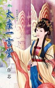 太座一言堂(妇德放两旁系列)