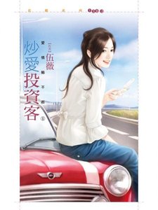炒爱投资客(爱情输不起之一)