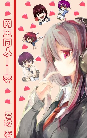 (网王同人)零