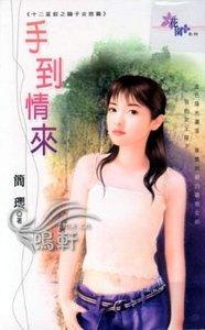 手到情来(十二星钗之狮子女郎篇)