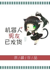 机器人男友已发货
