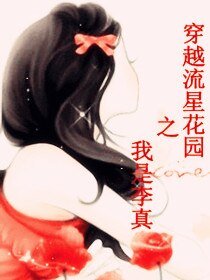 (流星花园同人)穿越流星花园之我是李真