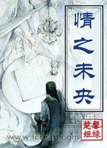 情之未央
