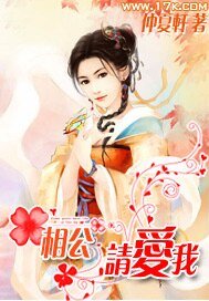 相公,请爱我