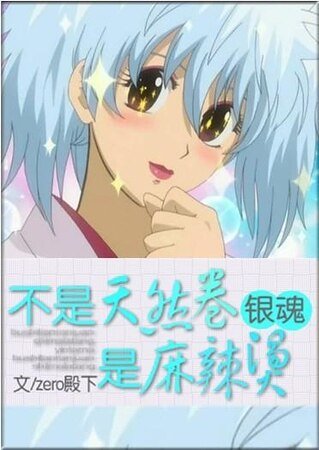 (银魂同人)不是天然卷,是麻辣烫!