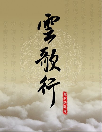 (综影视同人)云歌行