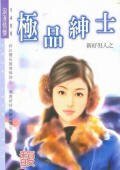 极品绅士(新好男人之二)