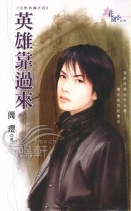 英雄靠过来(狂野奇迹系列之四)