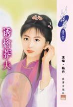 诱擒莽夫(掠夫记之二)