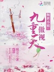 倾世小姐:傲视九重天