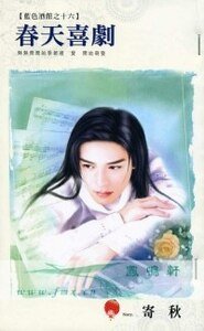 春天喜剧(蓝色酒馆之十六)