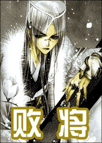 败将