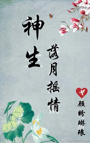 神生·落月摇情