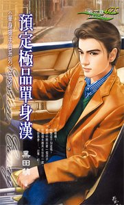 预定极品单身汉(单身抢手货之二)