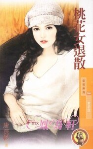 桃花女退散(爱女生系列之四)