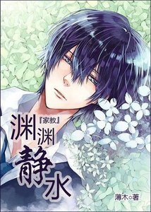 (家教同人)渊渊静水