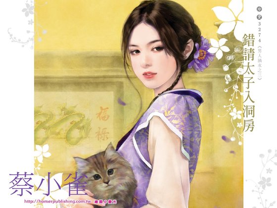 错请太子入洞房(男人祸水系列之三)