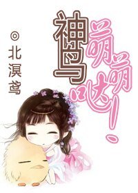 神莽萌萌噠!/鳶子,撲!