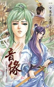 音缘(出书版)
