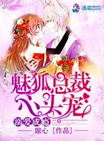 溺愛成癮:魅狐總裁心頭寵