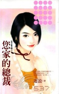 您家的总裁(黑白欢喜楼之二)