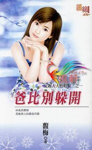 爸比别躲开(父亲大人放轻松之一)