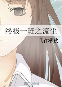 (终极一班同人)终极一班之流尘