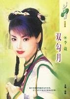 双勾月(南宋英雌三部曲之一)