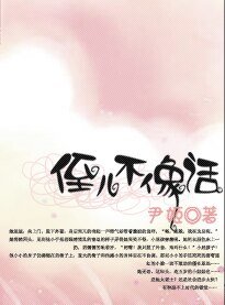 侄儿不像话