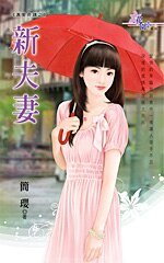 新夫妻(真爱奇迹之二)