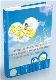 老公,请入婚