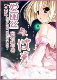 (火影同人)爱丽丝与彼岸