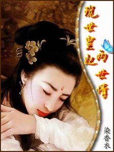 虐情千年:现世皇妃两世情
