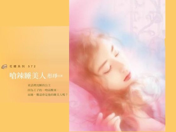 呛辣睡美人(童话变奏曲之一)