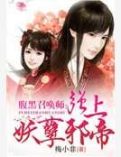 腹黑召唤师:第一倾城邪帝