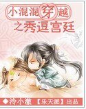 小混混穿越之秀逗宫廷