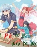 惡魔PK天使:Who怕Who/美眉PK校草:Who怕Who