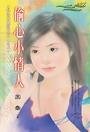 偷心小情人(好命老婆之一)
